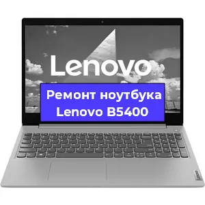 Замена кулера на ноутбуке Lenovo B5400 в Екатеринбурге